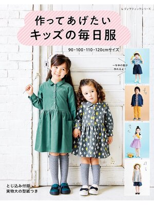 cover image of 作ってあげたいキッズの毎日服